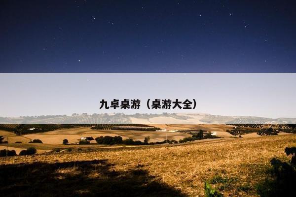 九卓桌游（桌游大全）