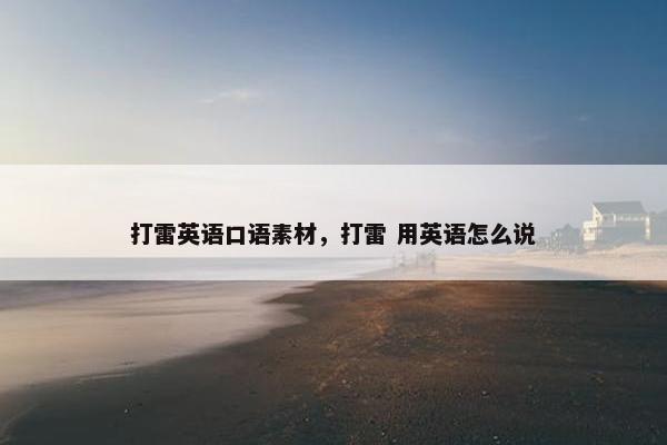 打雷英语口语素材，打雷 用英语怎么说