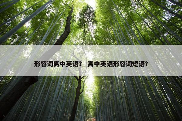 形容词高中英语？ 高中英语形容词短语？