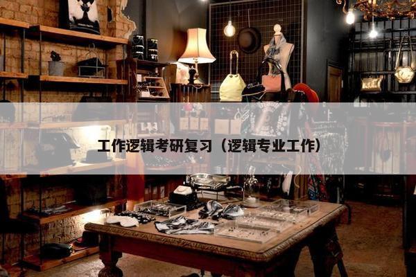 工作逻辑考研复习（逻辑专业工作）