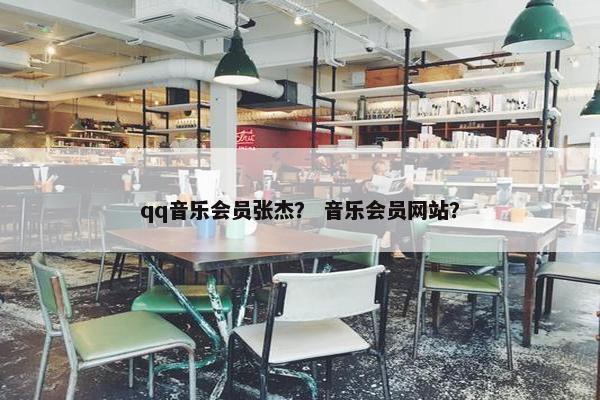 qq音乐会员张杰？ 音乐会员网站？