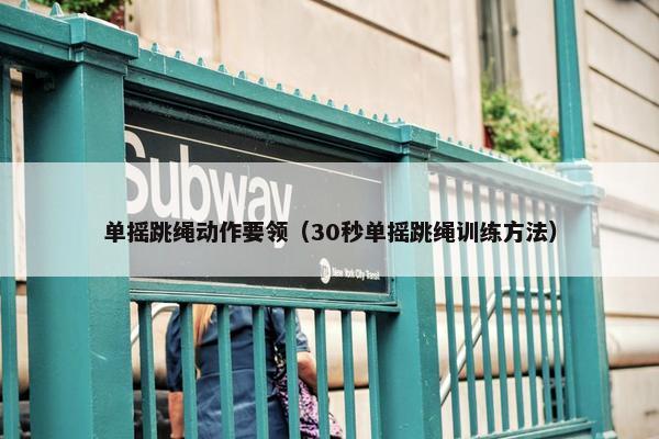 单摇跳绳动作要领（30秒单摇跳绳训练方法）