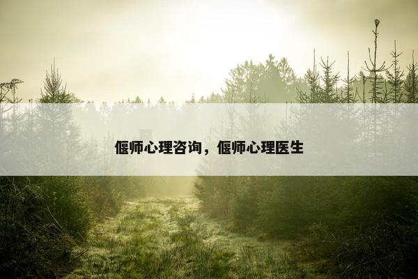 偃师心理咨询，偃师心理医生