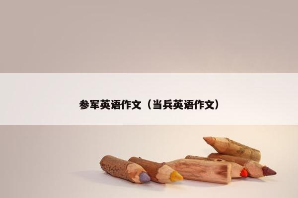 参军英语作文（当兵英语作文）