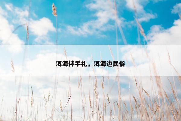 洱海伴手礼，洱海边民俗