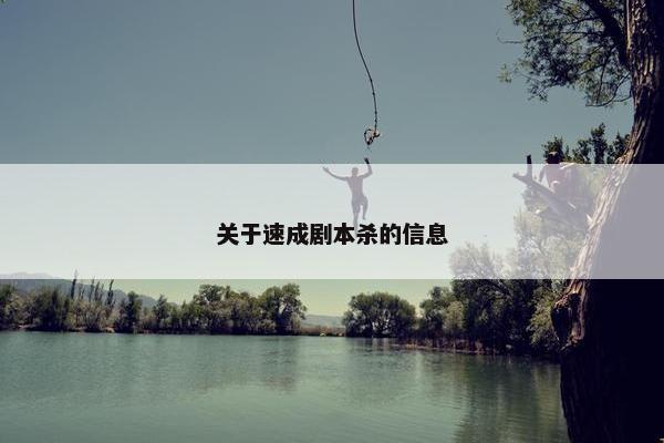 关于速成剧本杀的信息 关于速成剧本杀的信息