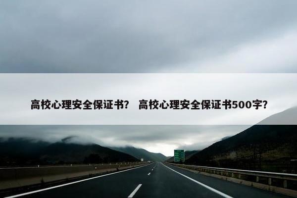 高校心理安全保证书？ 高校心理安全保证书500字？