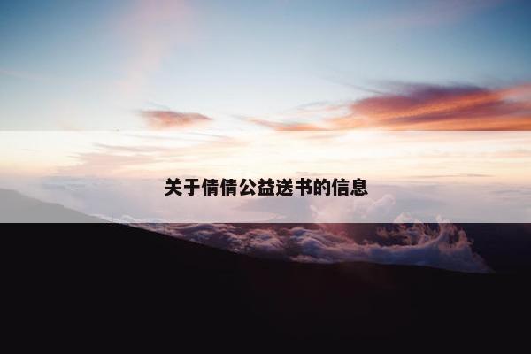 关于倩倩公益送书的信息