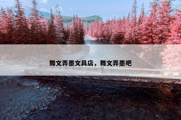 舞文弄墨文具店，舞文弄墨吧