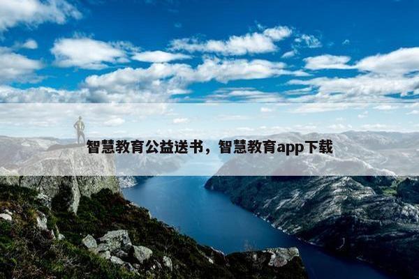 智慧教育公益送书，智慧教育app下载