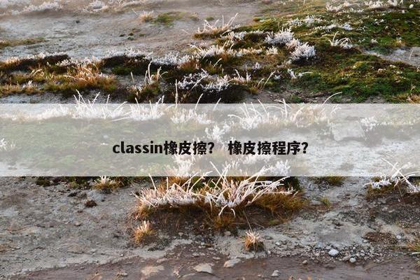 classin橡皮擦？ 橡皮擦程序？