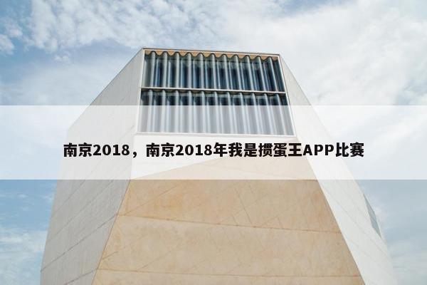南京2018，南京2018年我是掼蛋王APP比赛