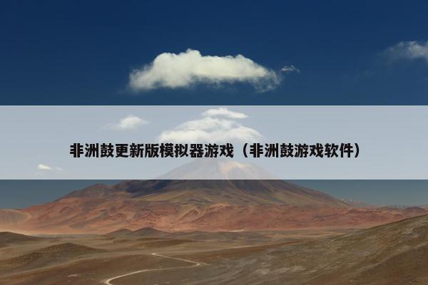 非洲鼓更新版模拟器游戏（非洲鼓游戏软件）