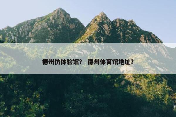 德州仿体验馆？ 德州体育馆地址？
