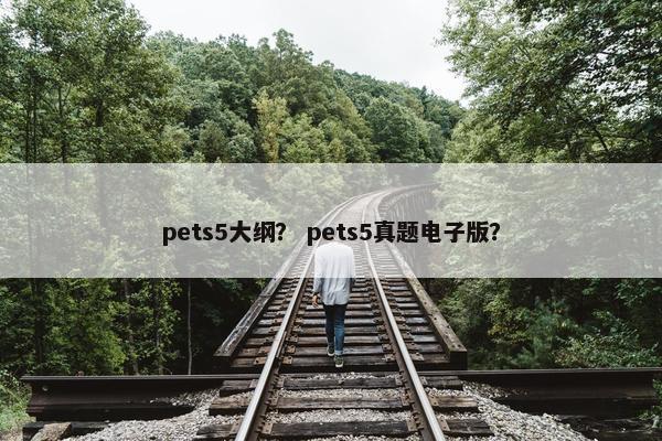 pets5大纲？ pets5真题电子版？