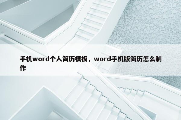 手机word个人简历模板，word手机版简历怎么制作