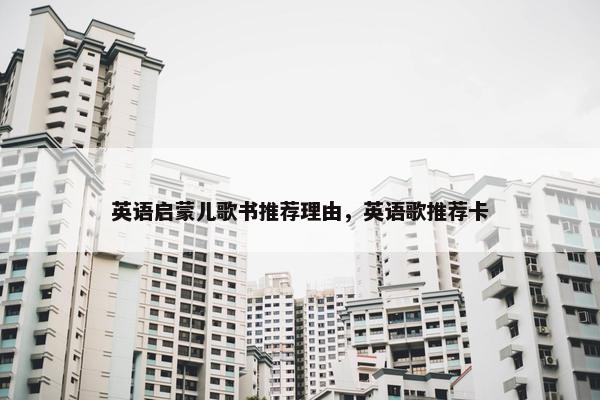 英语启蒙儿歌书推荐理由，英语歌推荐卡