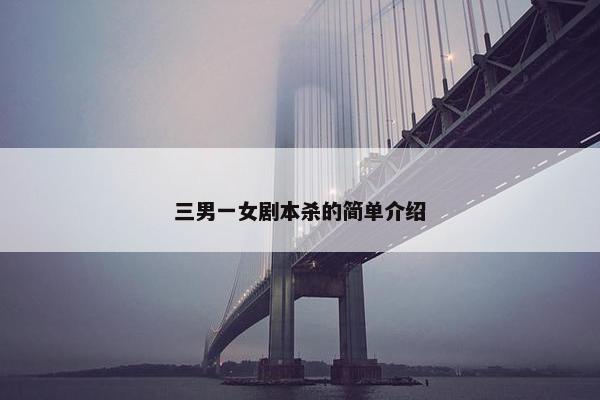 三男一女剧本杀的简单介绍