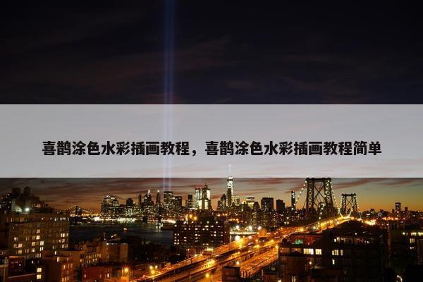喜鹊涂色水彩插画教程，喜鹊涂色水彩插画教程简单