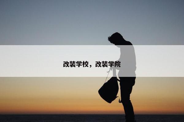 改装学校，改装学院