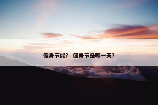 健身节能？ 健身节是哪一天？