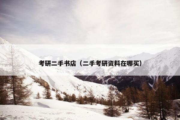 考研二手书店（二手考研资料在哪买）