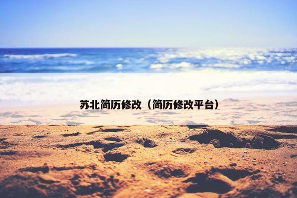 苏北简历修改（简历修改平台）