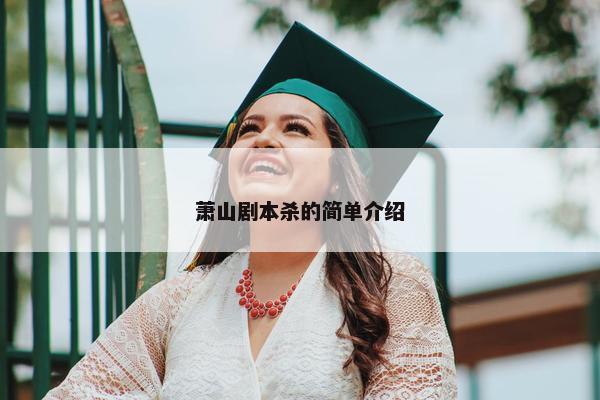 萧山剧本杀的简单介绍