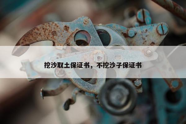 挖沙取土保证书，不挖沙子保证书