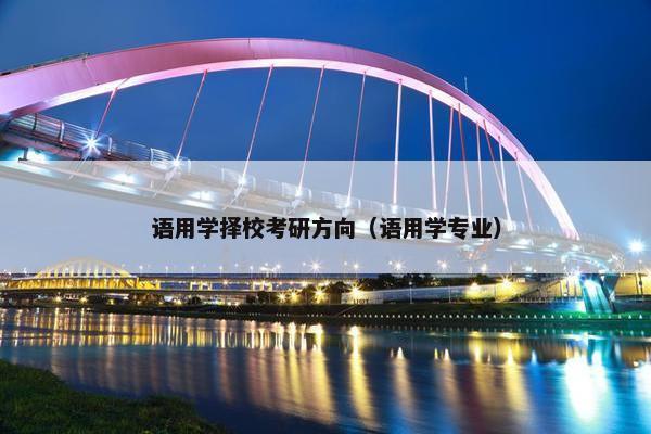 语用学择校考研方向（语用学专业）