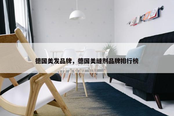 德国美发品牌，德国美缝剂品牌排行榜