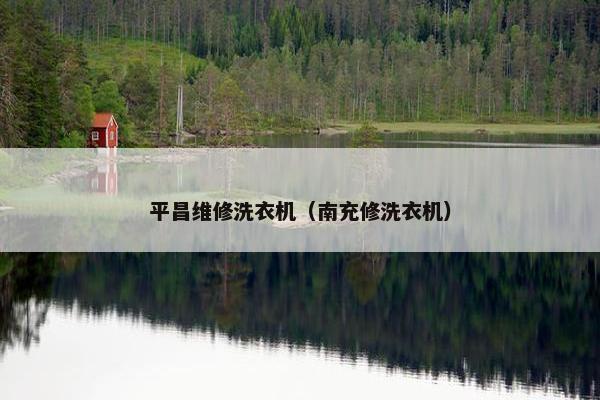 平昌维修洗衣机（南充修洗衣机）