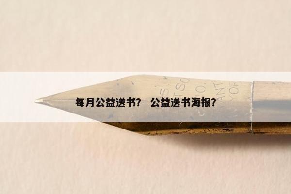 每月公益送书？ 公益送书海报？
