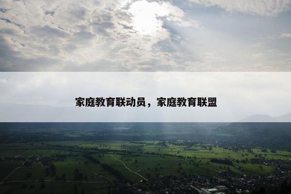 家庭教育联动员，家庭教育联盟