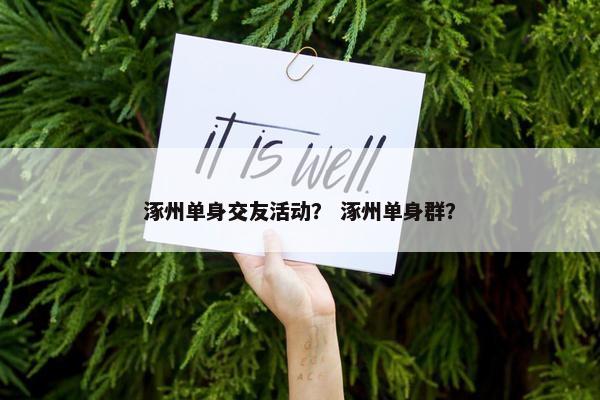 涿州单身交友活动？ 涿州单身群？