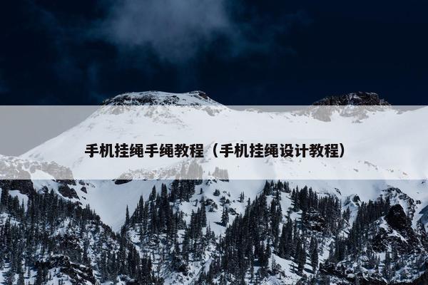 手机挂绳手绳教程（手机挂绳设计教程）