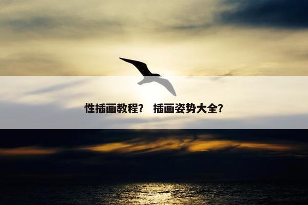 性插画教程？ 插画姿势大全？