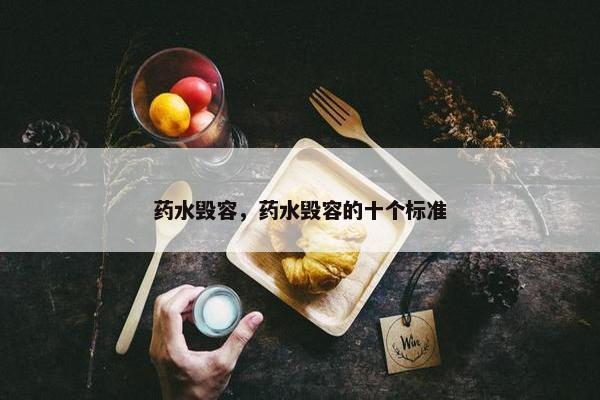 药水毁容，药水毁容的十个标准