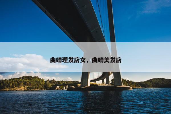 曲靖理发店女，曲靖美发店