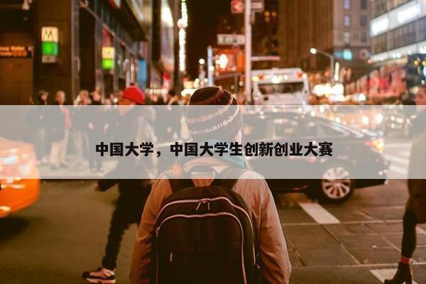中国大学，中国大学生创新创业大赛