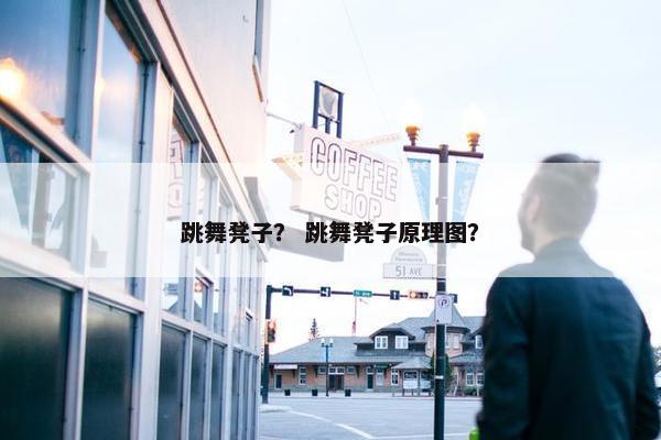 跳舞凳子？ 跳舞凳子原理图？