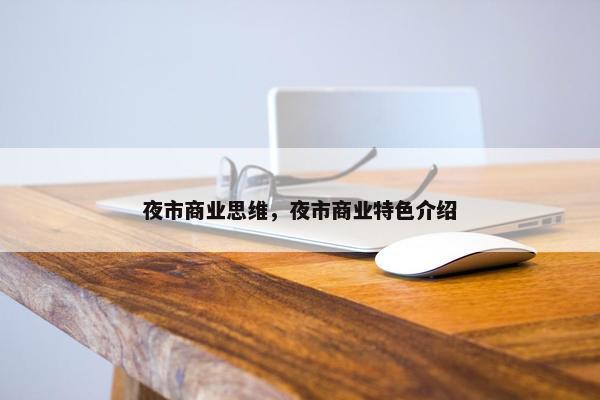 夜市商业思维，夜市商业特色介绍