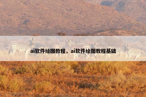 ai软件绘图教程，ai软件绘图教程基础