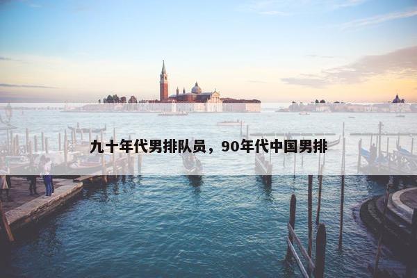 九十年代男排队员，90年代中国男排