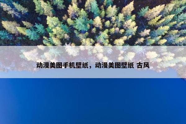 动漫美图手机壁纸，动漫美图壁纸 古风