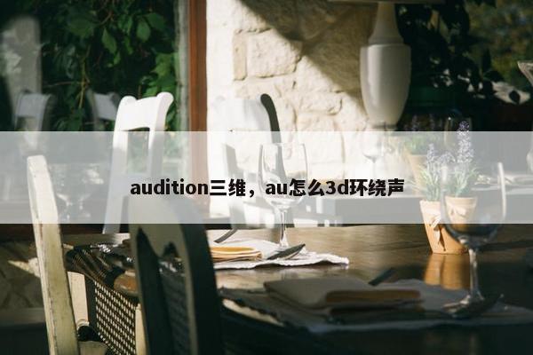 audition三维，au怎么3d环绕声