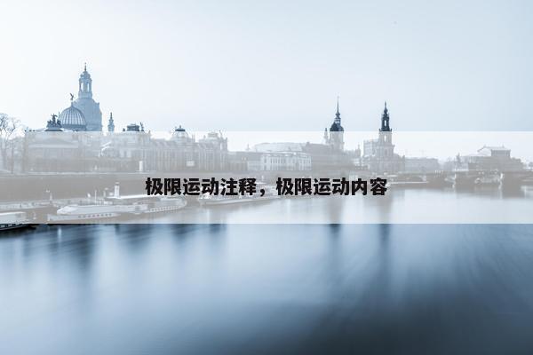 极限运动注释，极限运动内容