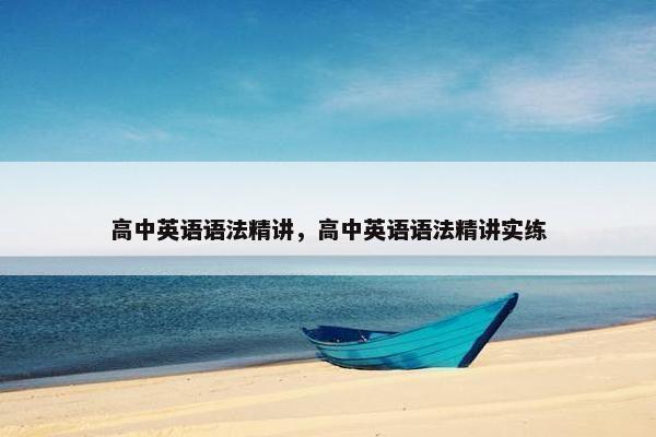 高中英语语法精讲，高中英语语法精讲实练