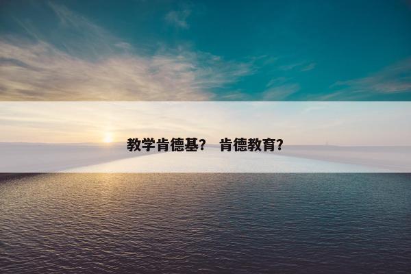 教学肯德基？ 肯德教育？