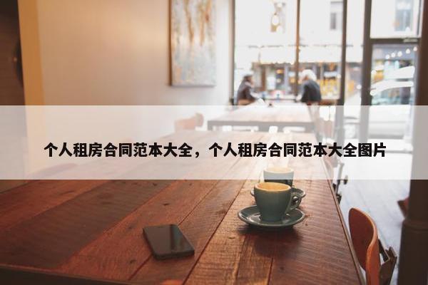 个人租房合同范本大全，个人租房合同范本大全图片